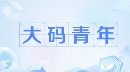大碼青年是什么梗網(wǎng)絡(luò)用語