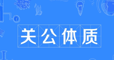 關(guān)公體質(zhì)是什么梗網(wǎng)絡(luò)用語