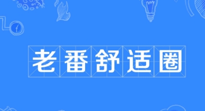 老番舒適圈是什么梗網(wǎng)絡(luò)用語(yǔ)