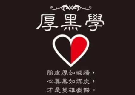 網(wǎng)絡(luò)用語(yǔ)職場(chǎng)厚黑學(xué)是什么梗