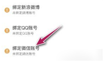 嗶哩嗶哩怎么綁定微信