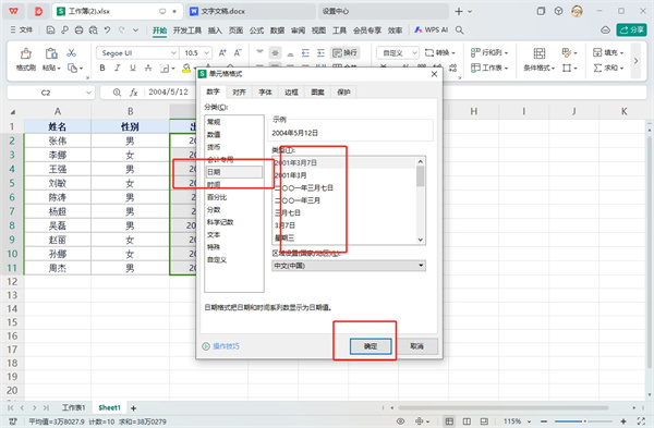 WPS年月日的格式怎么轉(zhuǎn)換