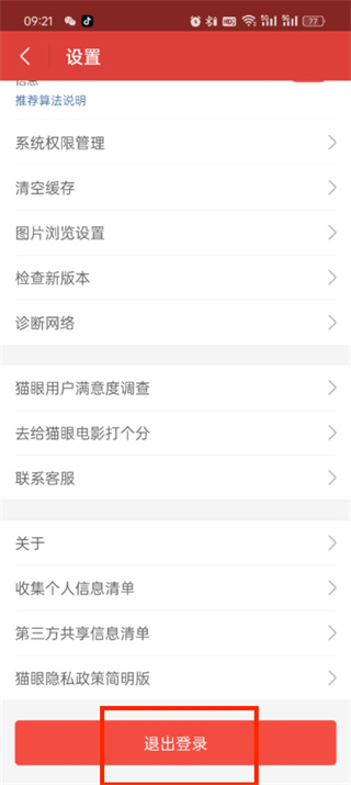 貓眼軟件如何退出登錄