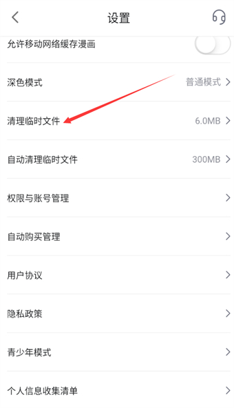 嗶哩嗶哩漫畫怎么清理臨時(shí)文件