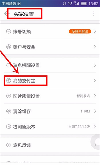 1688怎么解綁支付寶