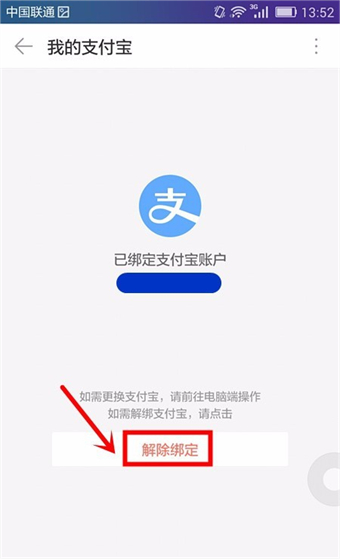 1688怎么解綁支付寶