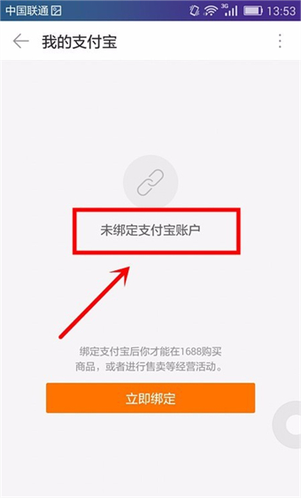 1688怎么解綁支付寶