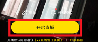 YY語(yǔ)音怎么關(guān)閉自己的直播間