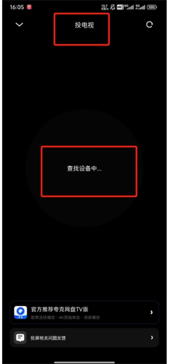 夸克投屏怎么連接電視