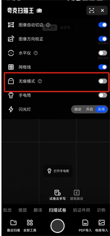 夸克掃描王如何開啟無痕模式