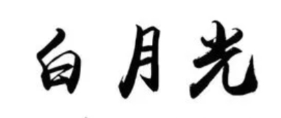 抖音白月光的殺傷力是什么梗
