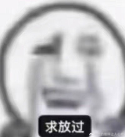 抖音已老實(shí)求放過(guò)是什么梗