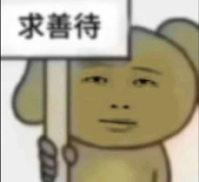 抖音已老實(shí)求放過(guò)是什么梗