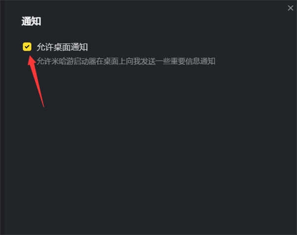 米哈游啟動(dòng)器關(guān)閉桌面推送方法