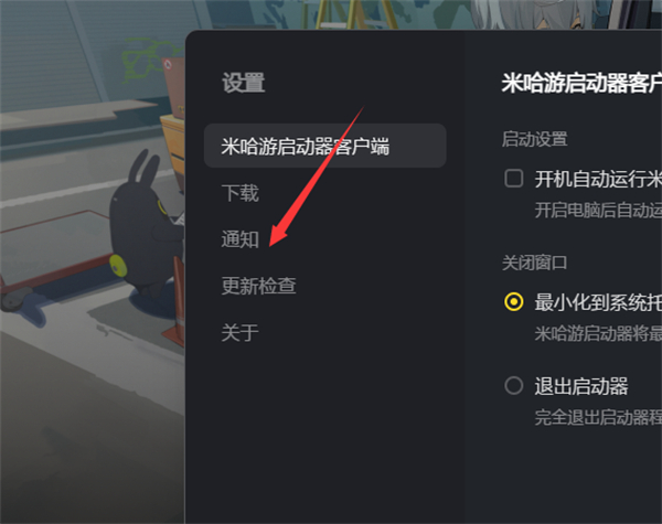 米哈游啟動(dòng)器關(guān)閉桌面推送方法
