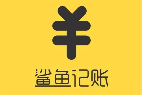 鯊魚(yú)記賬怎么看年賬單