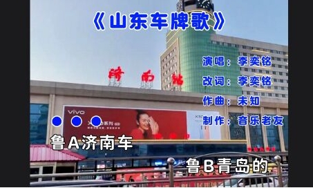 魯a濟(jì)南車魯b青島是什么梗