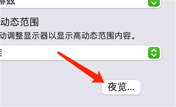 Mac系統(tǒng)如何設(shè)定夜覽時(shí)間