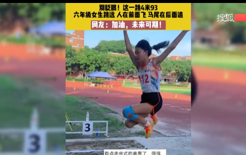 六年級女生跳出4米93 身手矯健爆發(fā)力極強
