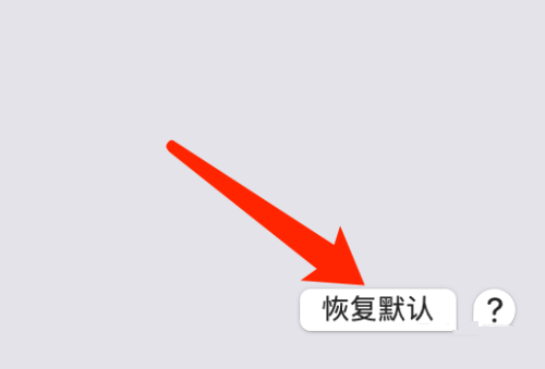 Mac系統(tǒng)如何恢復(fù)電源的默認(rèn)設(shè)置
