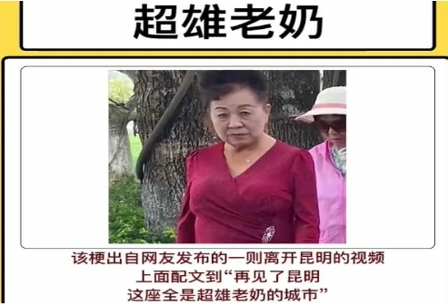 昆明老奶是什么梗網(wǎng)絡(luò)用語