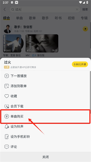 酷我音樂如何單曲購買