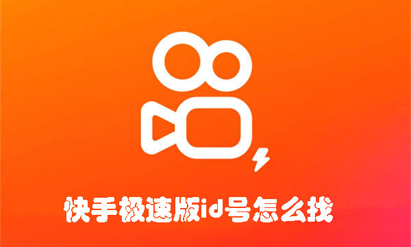 快手極速版id號怎么找