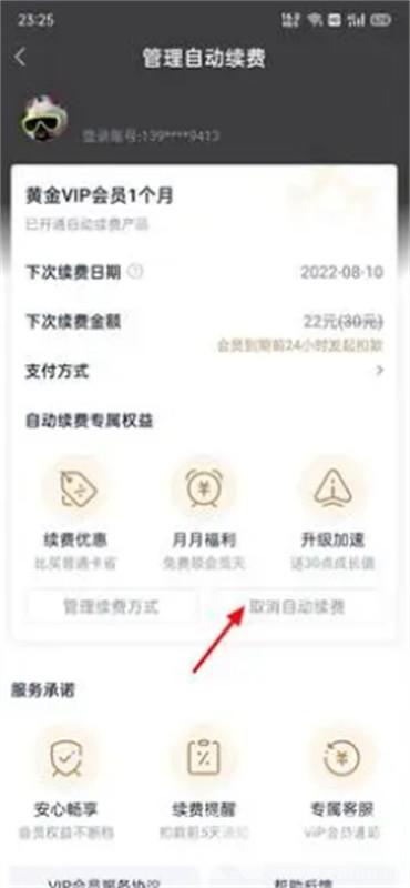 愛奇藝怎如何取消自動續(xù)費