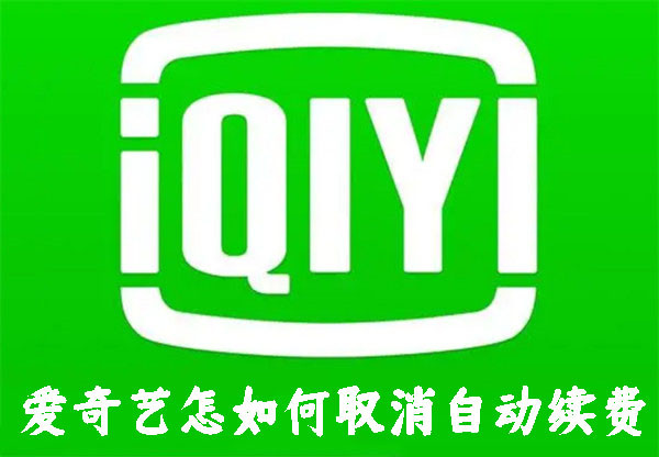 愛奇藝怎如何取消自動續(xù)費