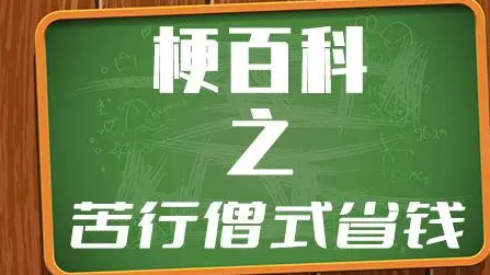 網(wǎng)絡(luò)用語苦行僧式省錢是什么意思