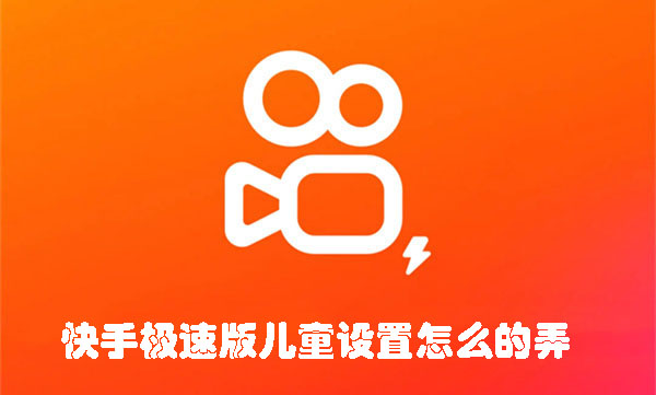 快手極速版兒童設(shè)置怎么的弄