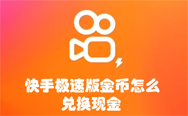 快手極速版金幣怎么兌換現(xiàn)金
