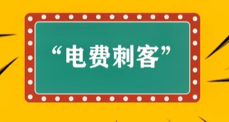 網(wǎng)絡(luò)用語電費刺客是什么意思