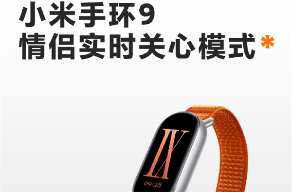 小米手環(huán)9情侶實(shí)時(shí)關(guān)心模式怎么設(shè)置
