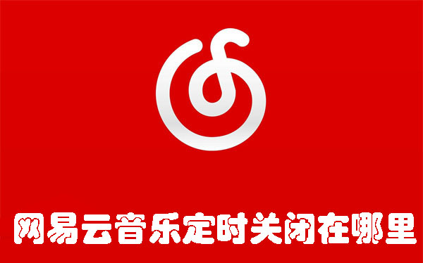 網(wǎng)易云音樂定時關閉在哪里