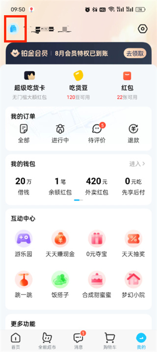 餓了么id怎么改