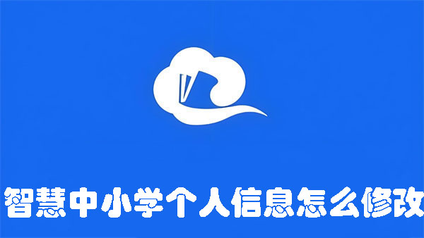 智慧中小學(xué)個(gè)人信息怎么修改