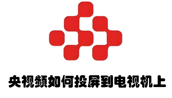 央視頻如何投屏到電視機上