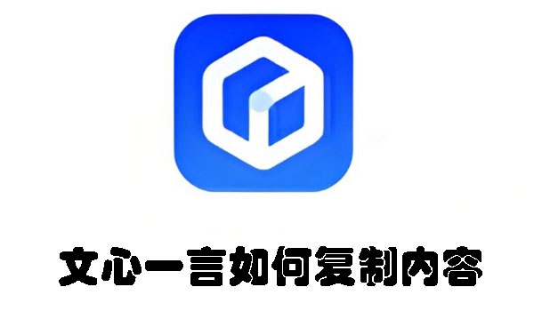 文心一言如何復(fù)制內(nèi)容