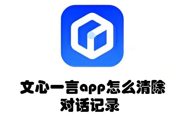 文心一言app怎么清除對話記錄