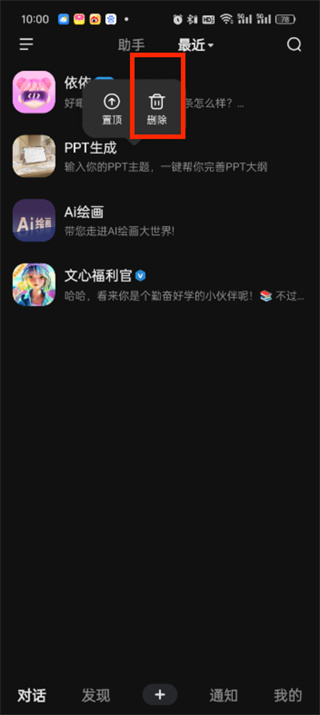 文心一言app怎么清除對話記錄