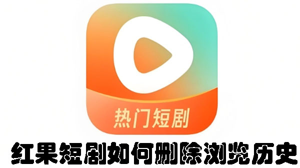 紅果短劇如何刪除瀏覽歷史