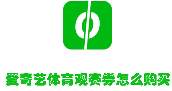 愛(ài)奇藝體育觀賽券怎么購(gòu)買(mǎi)