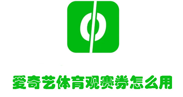 愛奇藝體育觀賽券怎么用