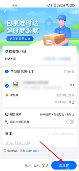 菜鳥app預(yù)約送貨在哪
