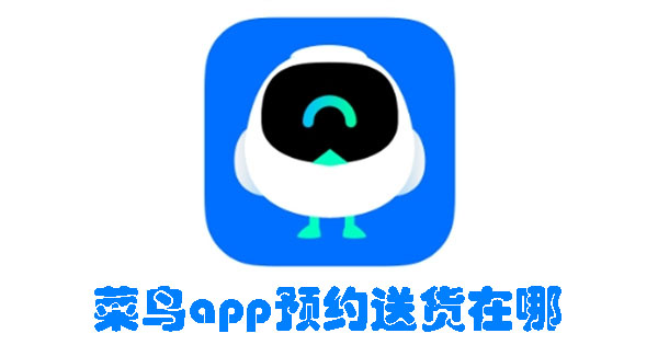 菜鳥app預(yù)約送貨在哪