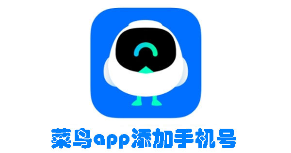 菜鳥app添加手機號