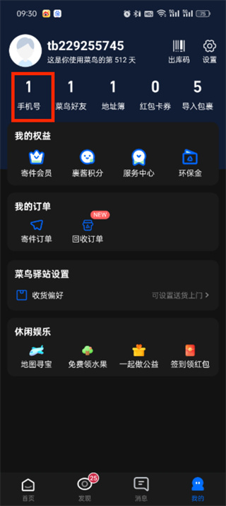 菜鳥app添加手機號