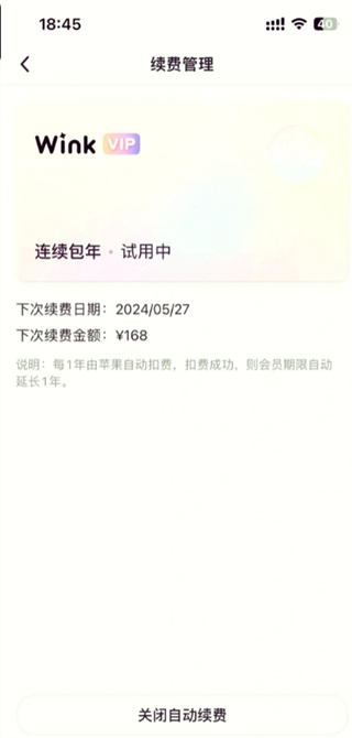 wink軟件怎么關(guān)閉自動續(xù)費