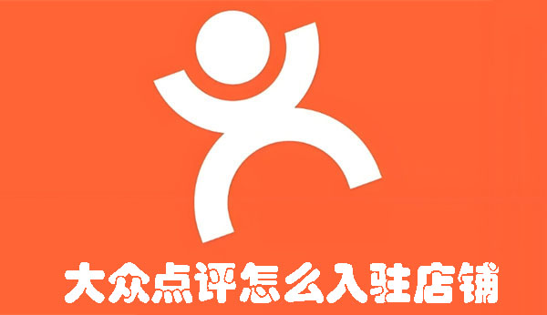 大眾點評怎么入駐店鋪
